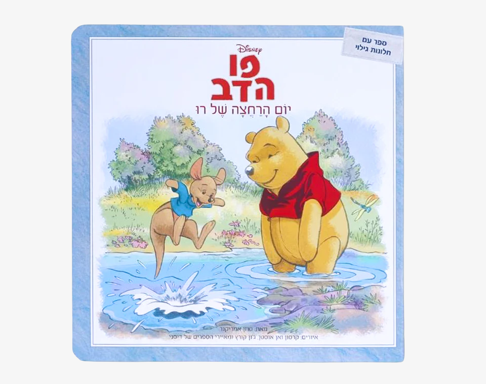פו הדב- יום הרחצה של רו