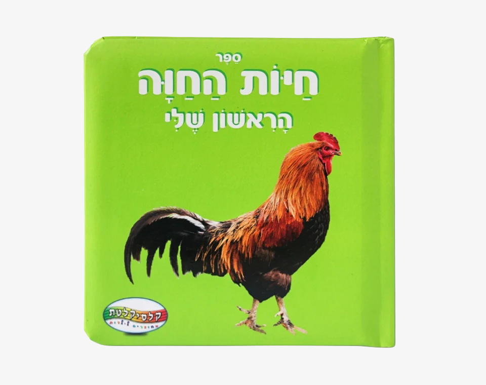 ספר תינוקות חיות החווה