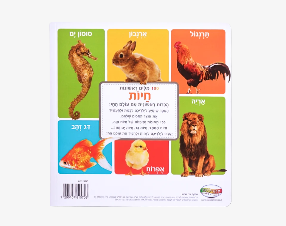 מאה חיות ראשונות