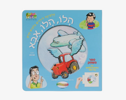 הלו הלו אבא- Books to play