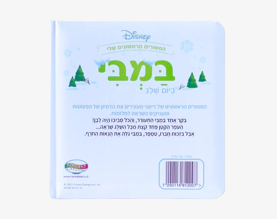 ספרי דיסני ראשונים- במבי