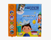 ספר סאונד 5 כפתורים- מאה שירים- שירי משחק