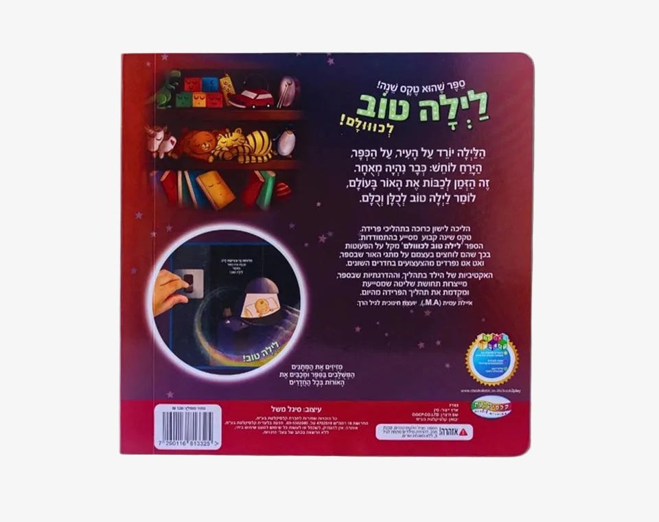 לילה טוב לכולם