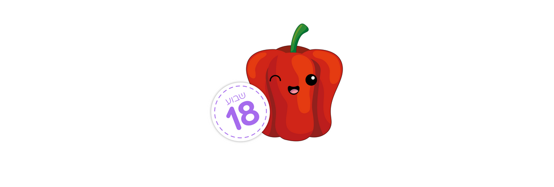 שבוע 18 – למה חשוב שתשימי לב בשבוע זה?