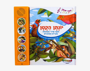 ספרי סאונד 5 כפתורים- יונתן הקטן- שירי פעוטות