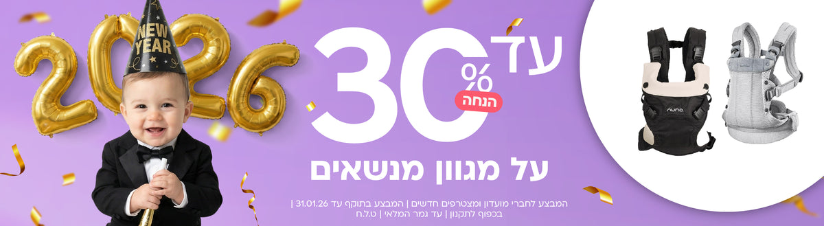 מגוון מנשאים לתינוק במבצע