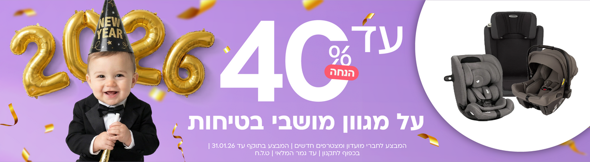 עד 40% הנחה על מגוון מושבי בטיחות