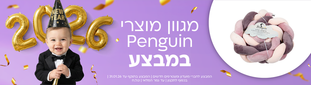 מגוון מוצרי Penguin במבצע