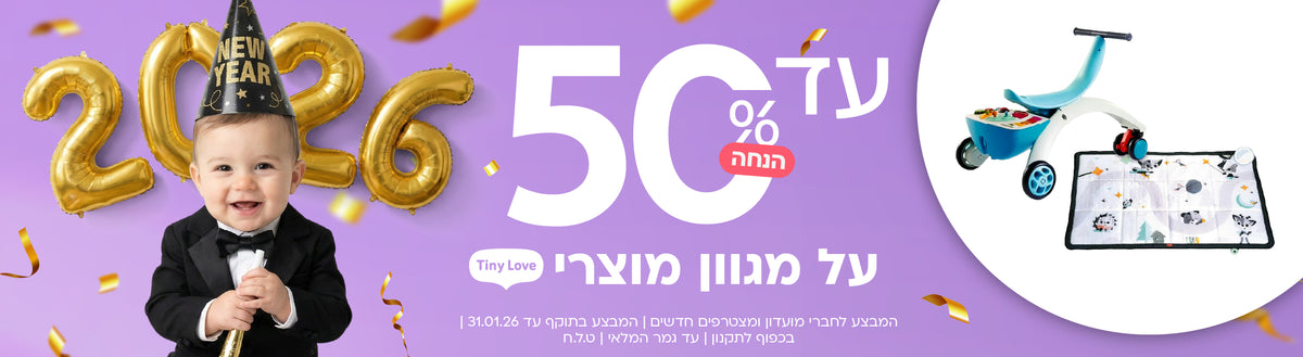 עד 50% הנחה על מגוון מוצרי Tiny Love