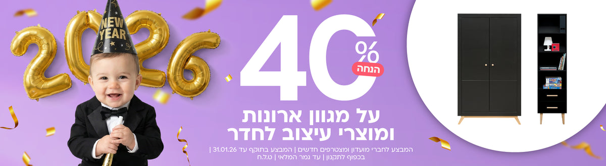 40% הנחה על מגוון ארונות ואביזרים לעיצוב החדר