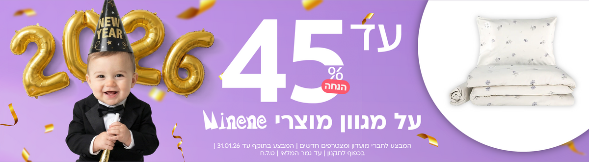 מגוון מוצרי Minene במבצע