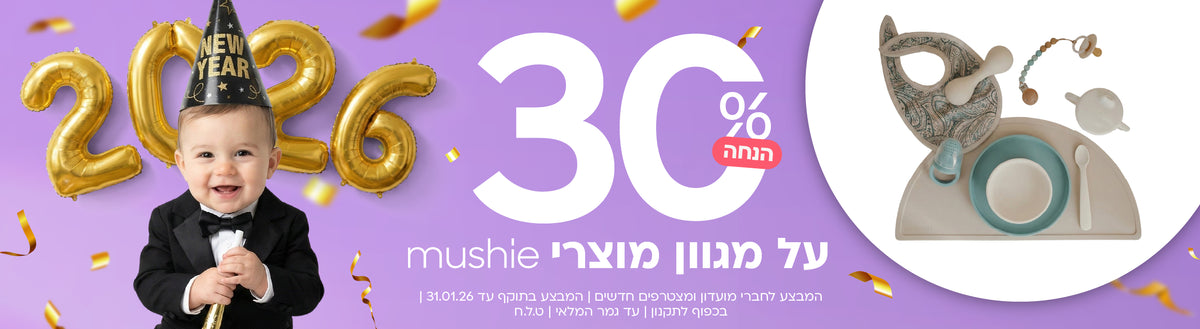 מוצרי Mushie ב-30% הנחה
