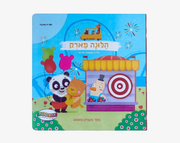 אצבעות מטיילות בלונה פארק