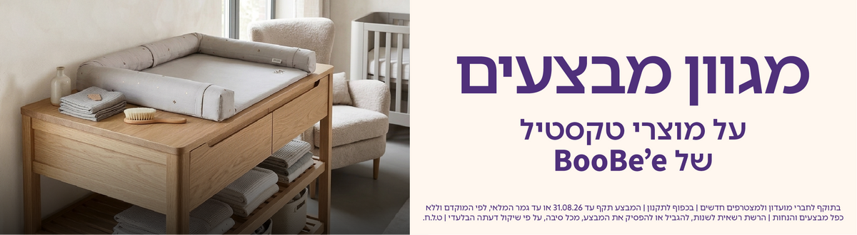 מגוון מוצרי BooBee במבצע