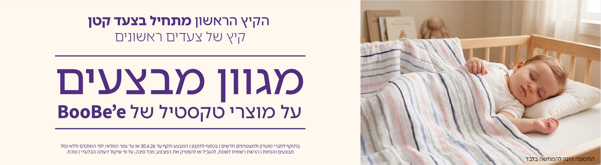 מגוון מוצרי BooBee במבצע
