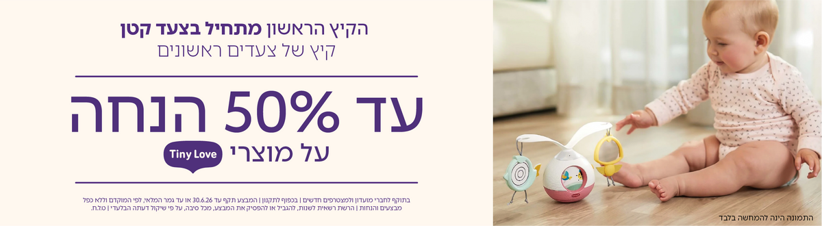 עד 50% הנחה על מגוון מוצרי Tiny Love