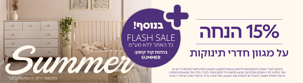 מגוון חדרי תינוקות במבצע