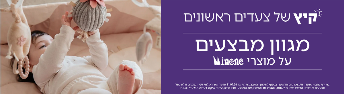 מגוון מוצרי Minene במבצע