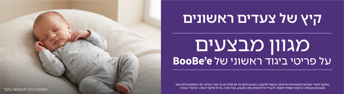 מגוון ביגוד ראשוני מבית Boobee במבצע