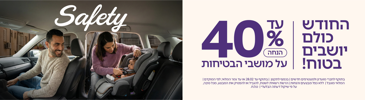 סלקלים בטיחותיים ואיכותיים