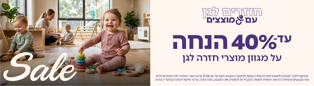 מבצעי חזרה לגן