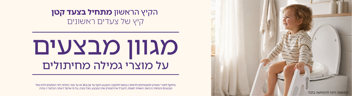 סירים לתינוק, ישבנונים ואביזרי גמילה מחיתולים