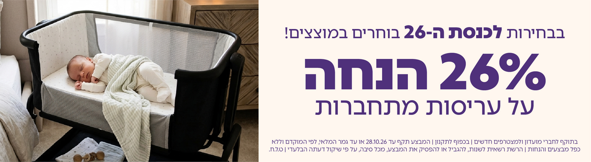 מגוון מבצעים על עריסות נצמדות