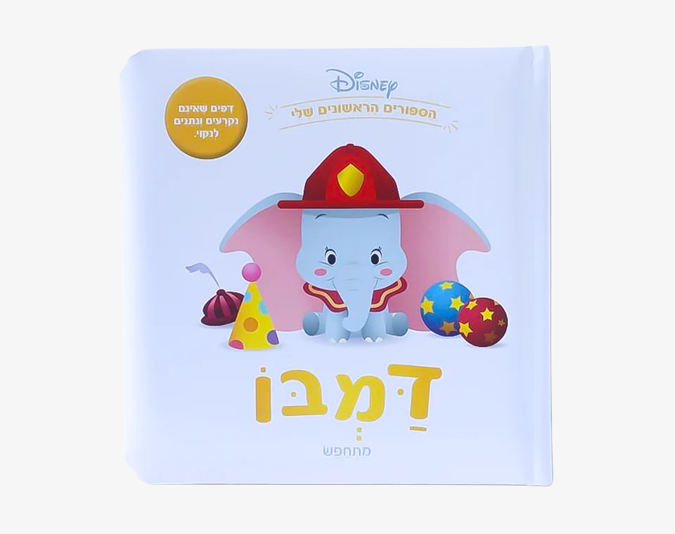 ספרי דיסני ראשונים- דמבו