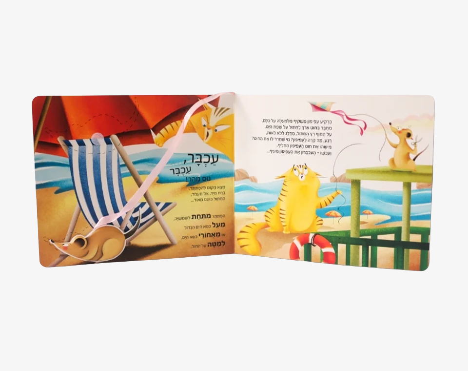 ספר משחק עכבר עכבר- Books to play