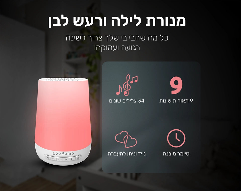 מנורת לילה ורעש לבן