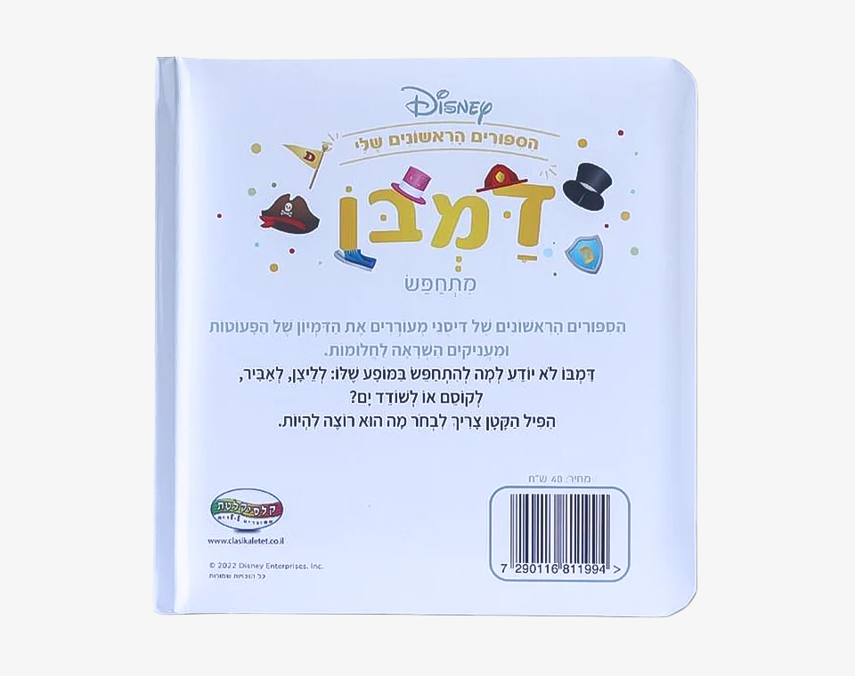ספרי דיסני ראשונים- דמבו