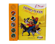 ספרי סאונד 5 כפתורים- אצא לי השוקה