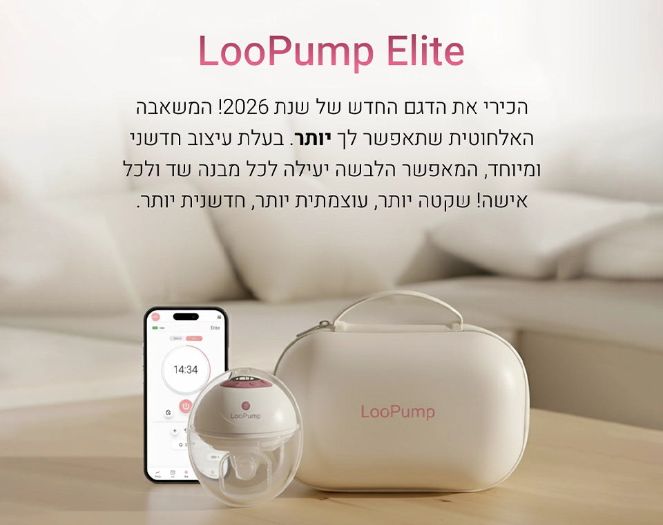 משאבת הנקה זוגית LooPump Elite