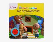 ספר סאונד קוקומלון- לדוד משה