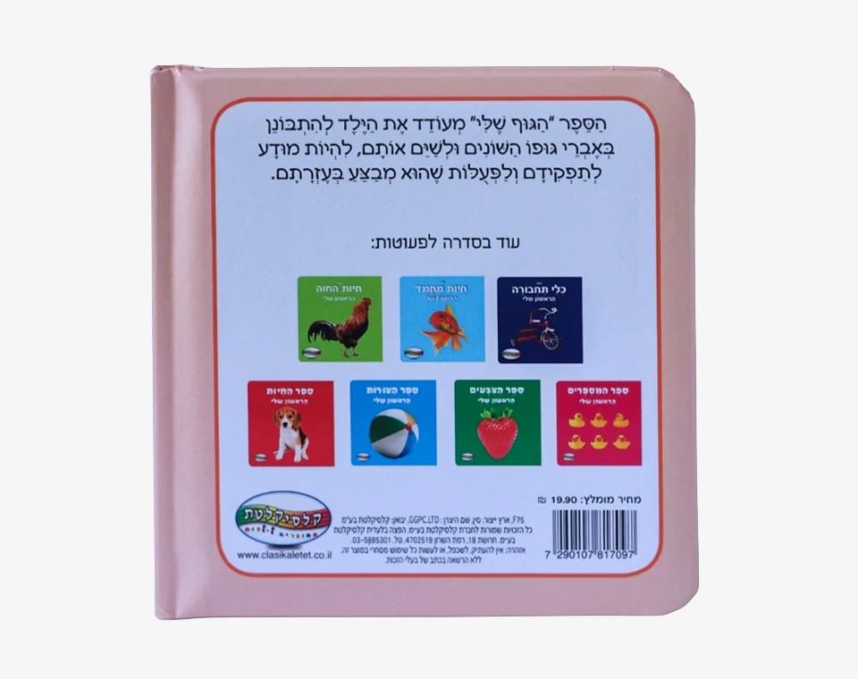 ספר תינוקות הגוף שלי