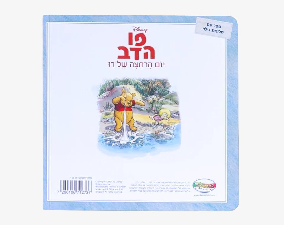 פו הדב- יום הרחצה של רו