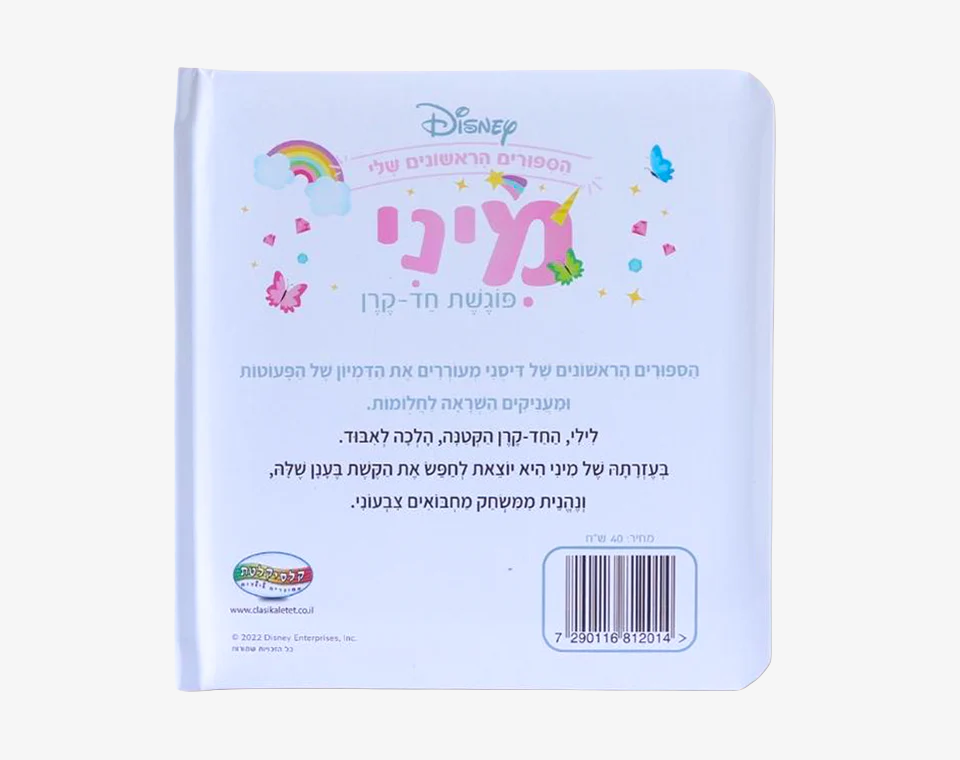 ספרי דיסני ראשונים- מיני פוגשת חד קרן