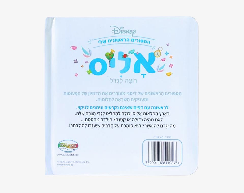 ספרי דיסני ראשונים- אליס