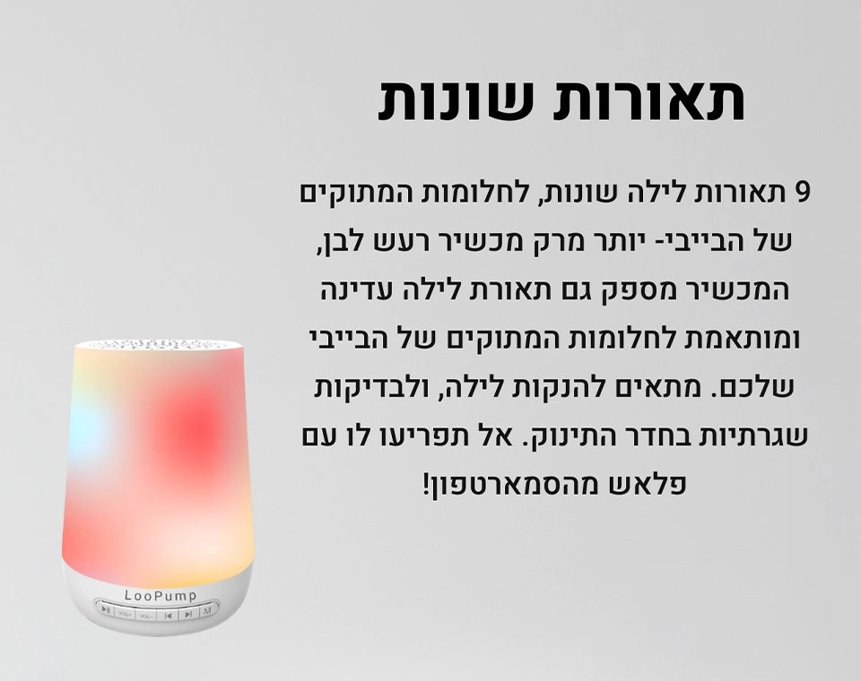 מנורת לילה ורעש לבן