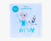 ספרי דיסני ראשונים- אלזה