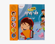 ספרי סאונד 5 כפתורים- אני מנגן שרים ומנגנים