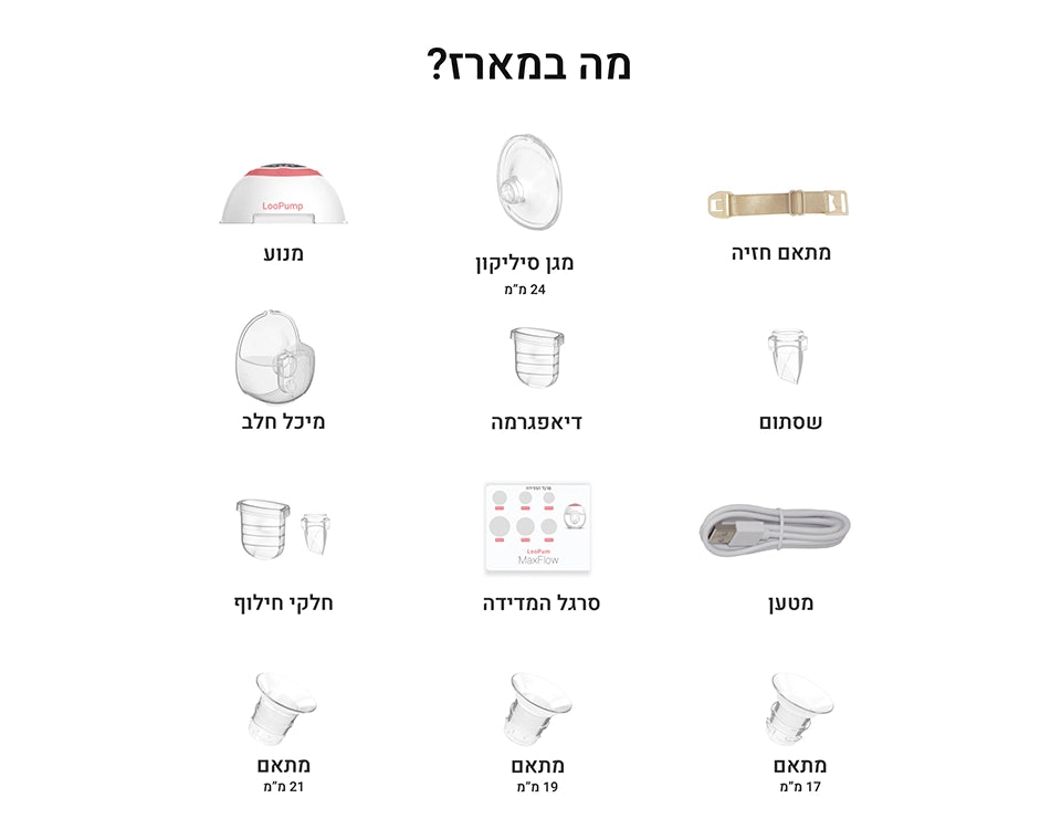 משאבת הנקה LooPump Max Flow