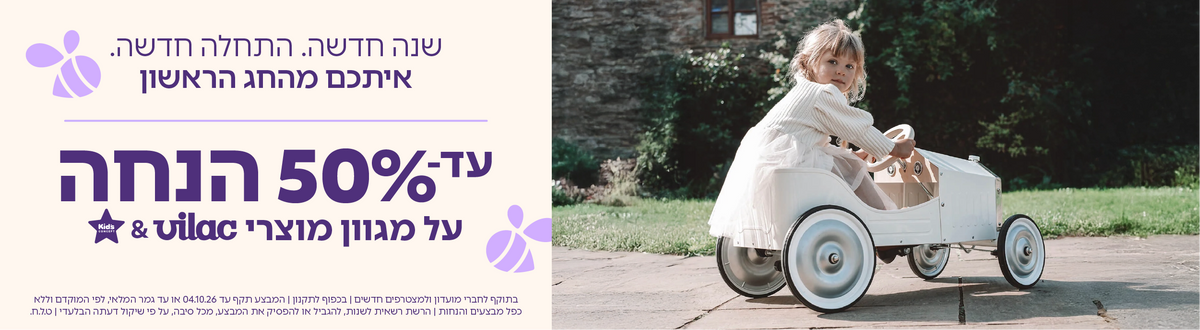 עד 60% על מגוון מוצרי Kids Concept & Vilac