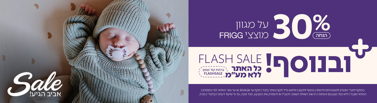 מוצרי Frigg ב-30% הנחה