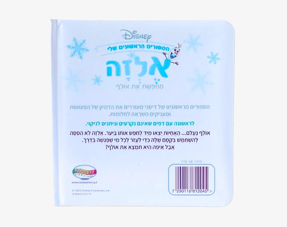 ספרי דיסני ראשונים- אלזה