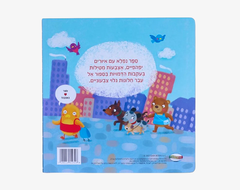 אצבעות מטיילות בעיר
