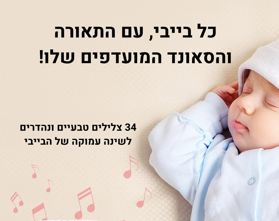מנורת לילה ורעש לבן