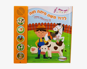 ספרי סאונד 5 כפתורים- לדוד משה הייתה חווה