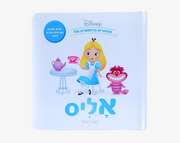 ספרי דיסני ראשונים- אליס