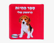 ספר תינוקות חיות